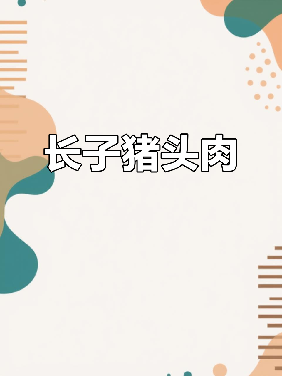 山西长子猪头肉,肥而不腻,本地热销的美味