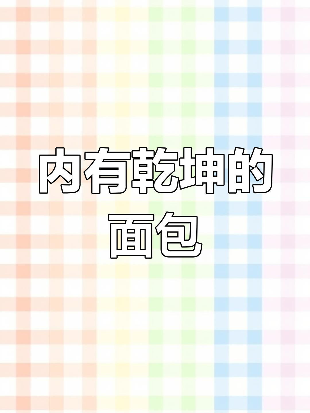 松软面包,香葱肉松内藏惊喜,口感丰富,吃一次就停不下来!