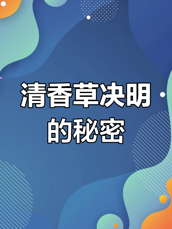 草决明:鸡冠花的祖先,种子黑色光亮
