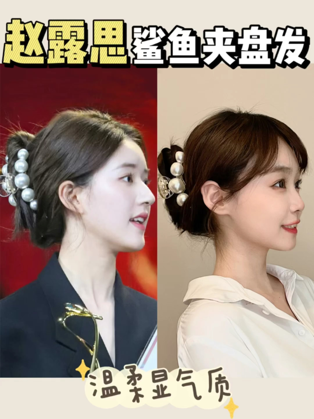 发型教程|赵露思同款鲨鱼夹盘发 温柔显气质