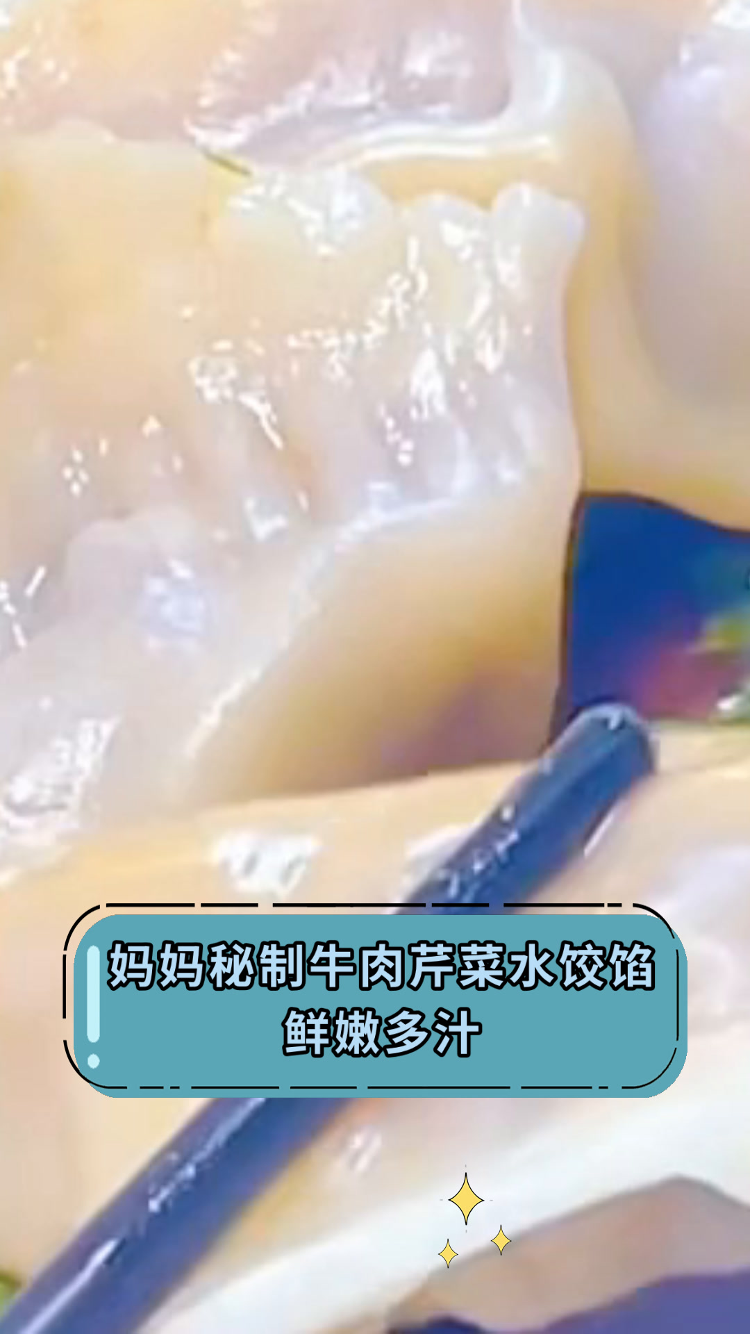 妈妈秘制牛肉芹菜水饺馅鲜嫩多汁