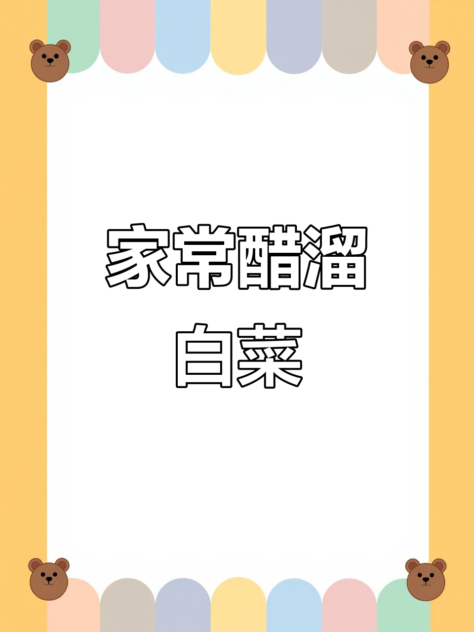 醋溜白菜做法,简单又下饭!