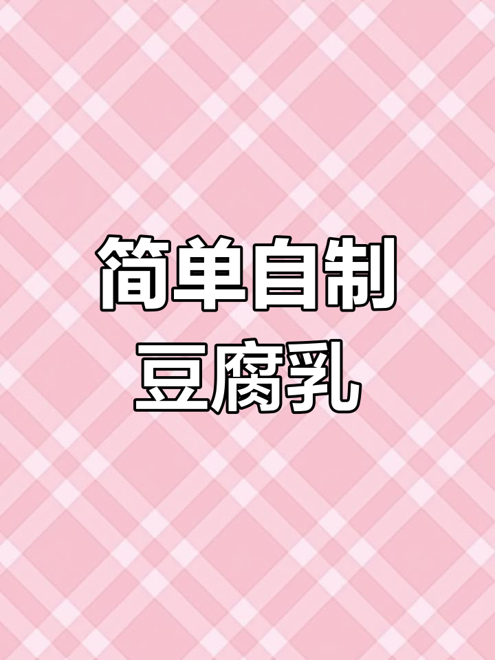 自制豆腐乳,轻松搞定家常美味