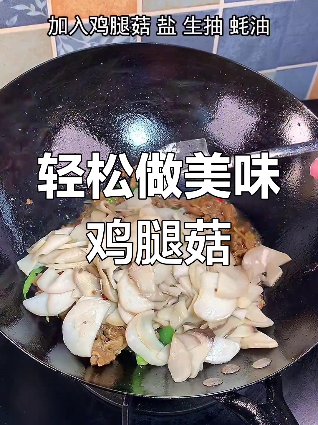 简单又好吃的鸡腿菇炒法,快来学!