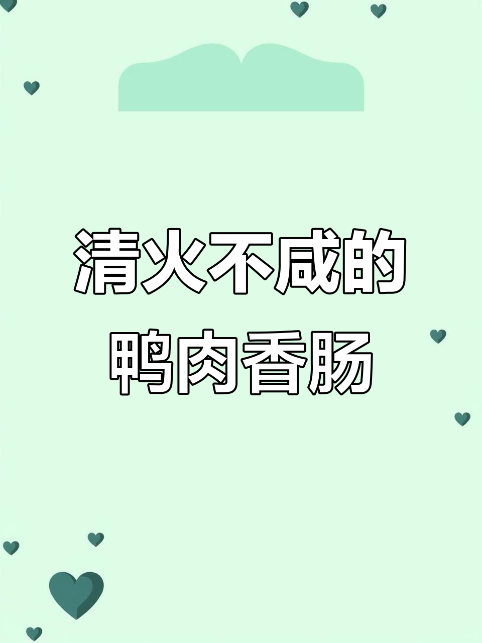 鸭肉配方低盐香肠,毛孩子吃了不上火