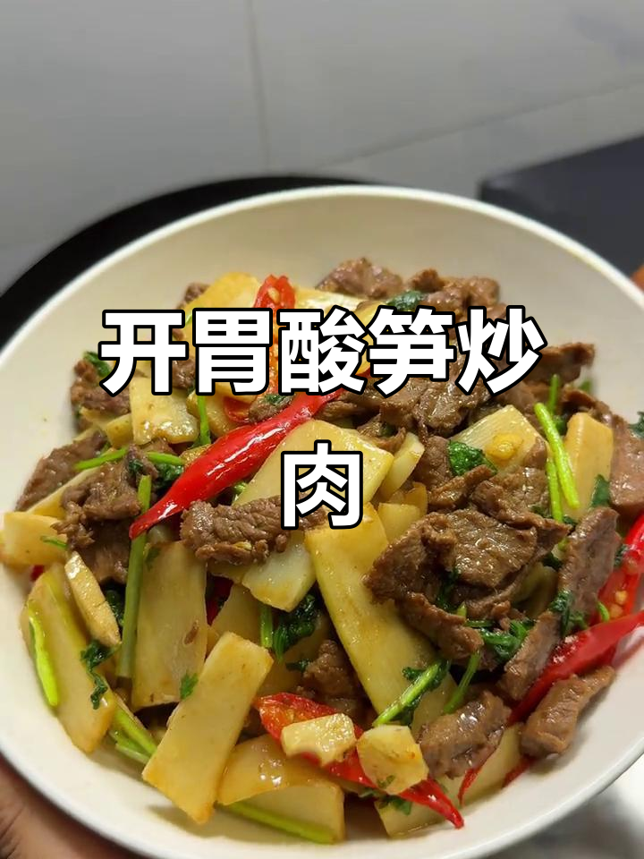 酸笋炒牛肉，开胃又嫩滑，配饭绝佳！