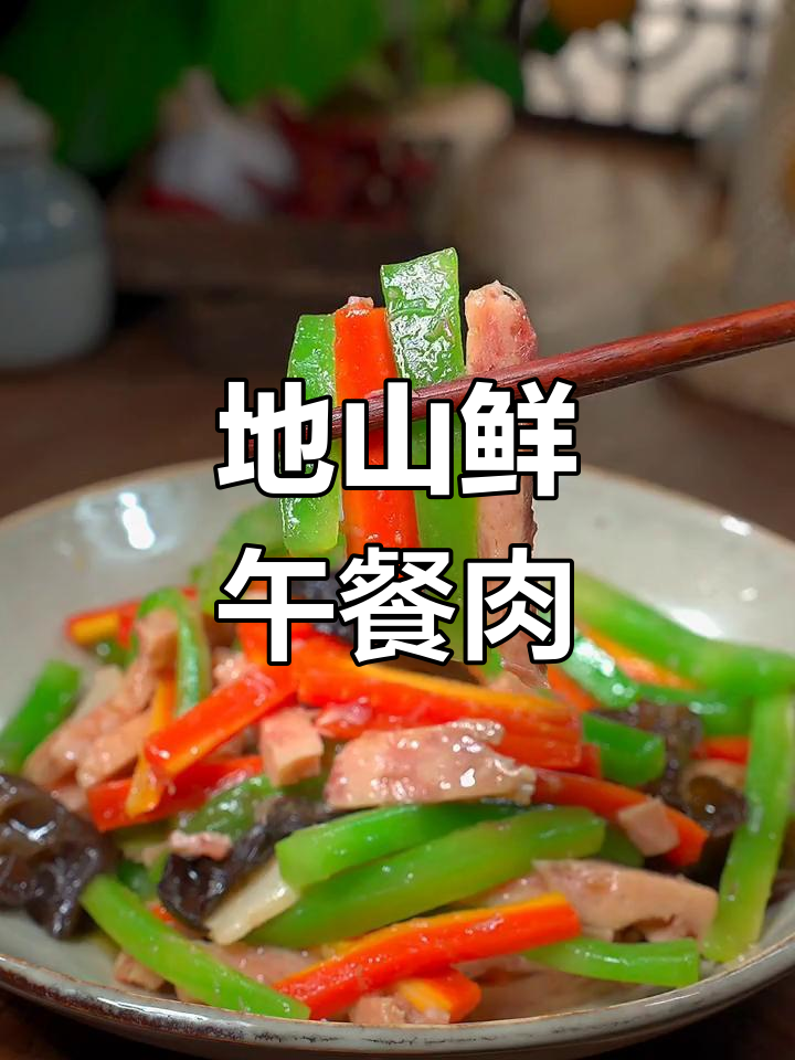 莴笋炒午餐肉,简单又美味的地三鲜做法