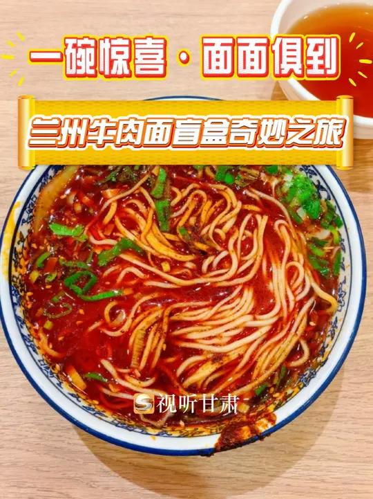 主播探店“一碗惊喜·面面俱到”——兰州牛肉面盲盒奇妙之旅必吃榜吃货日常牛肉面(甘肃广电总台