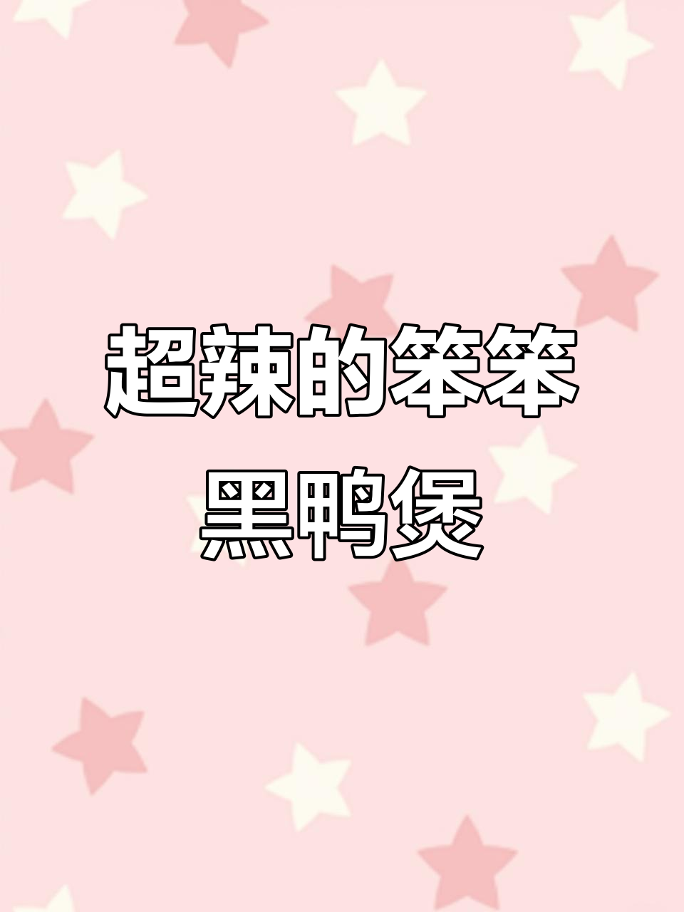 辣到爽的笨笨回味黑鸭煲,配爆火霸王鸡脚,下饭神器!