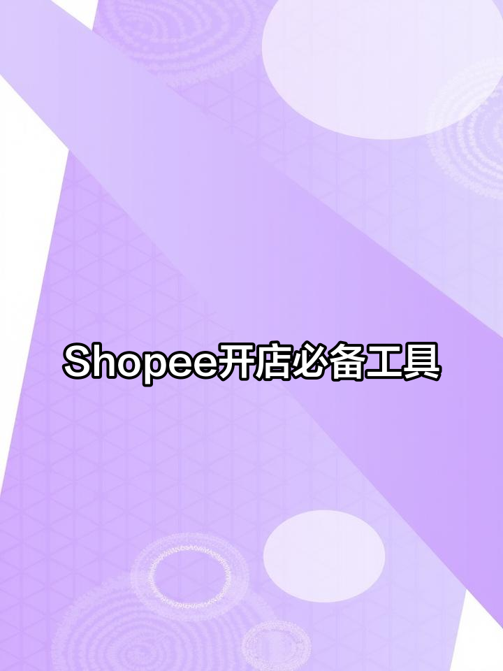 虾皮Shopee开店工具全解析:官网与App功能详解
