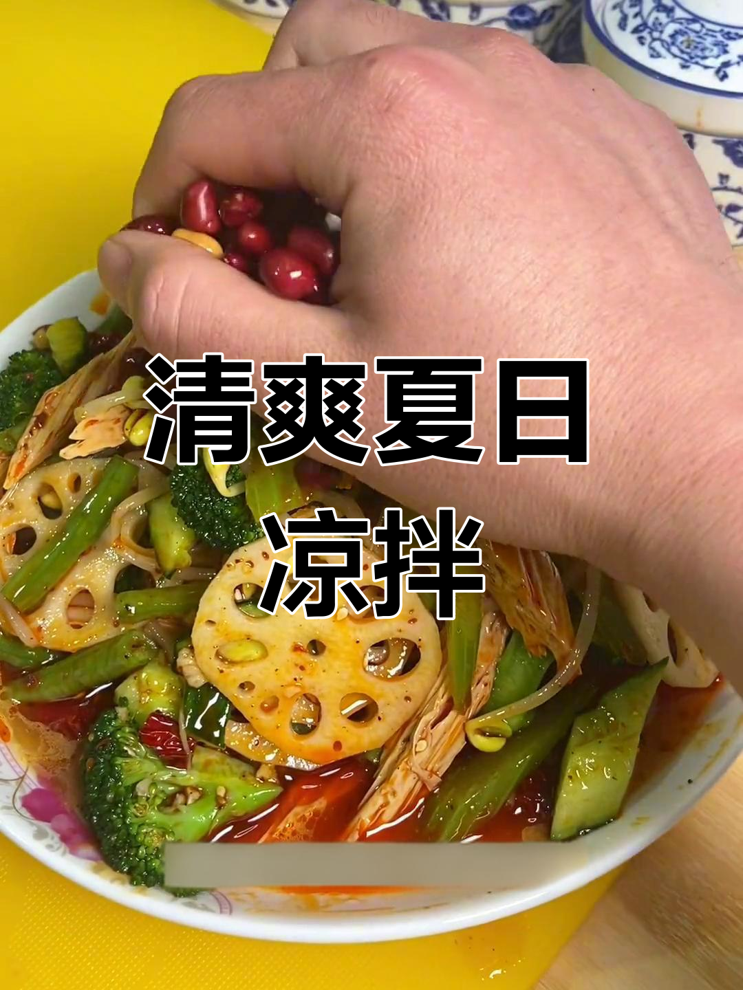 夏日必备凉拌素菜,清爽开胃,搭配冰饮更是绝配!