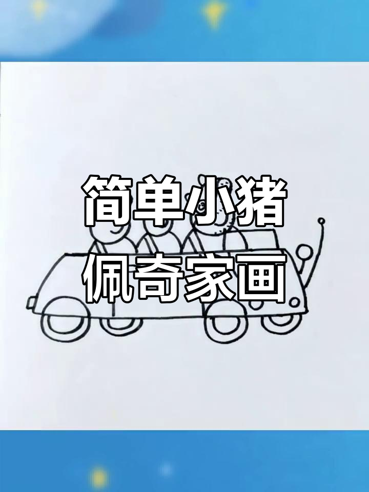 小猪佩奇一家简笔画,轻松学会画小汽车和安全带