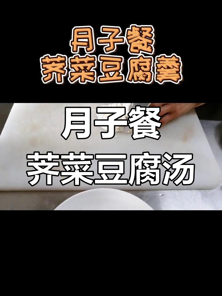 荠菜豆腐羹,降血压、血脂和胆固醇的月子餐做法