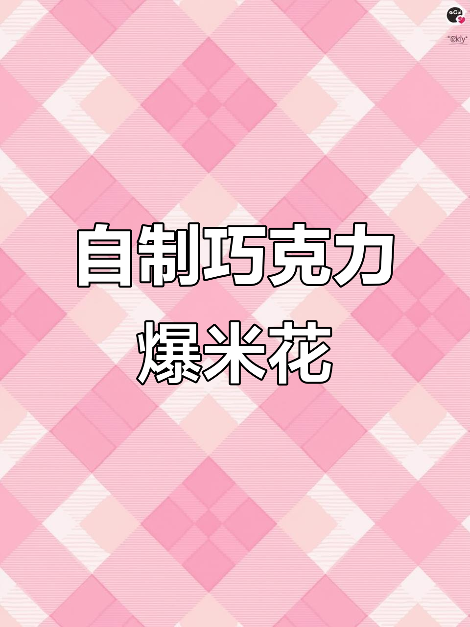 巧克力爆米花,简单又美味,孩子们超爱!