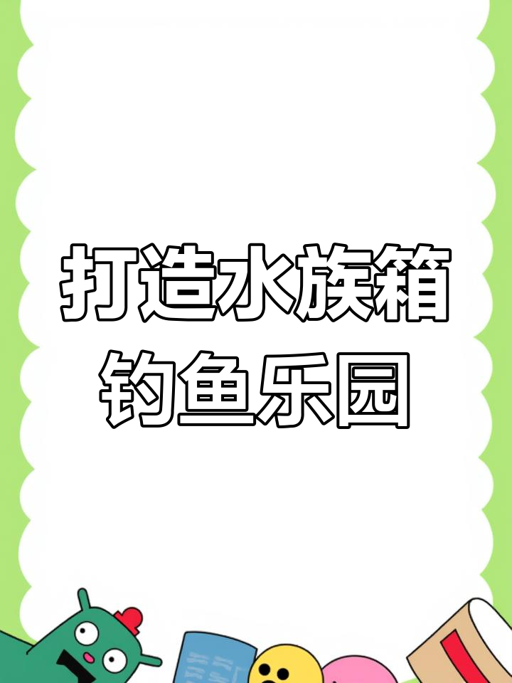 水族箱里的钓鱼奇观,吃稳鱼群大集合