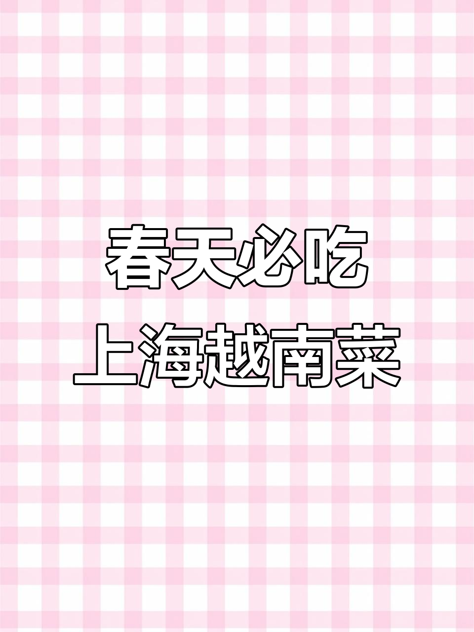 上海越南菜大揭秘!酸辣开胃的火车头汤河粉和炸春卷