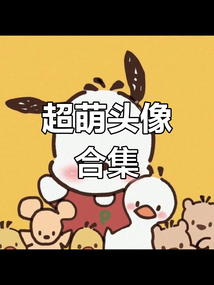 萌态十足的可爱头像