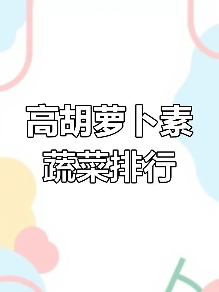 胡萝卜素含量最高的10种蔬菜,看看你吃过几种?