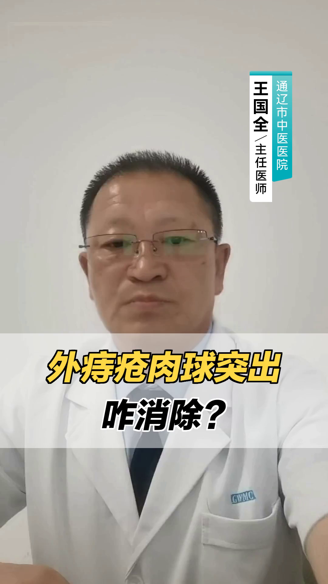 外痔疮肉球突出,咋消除?