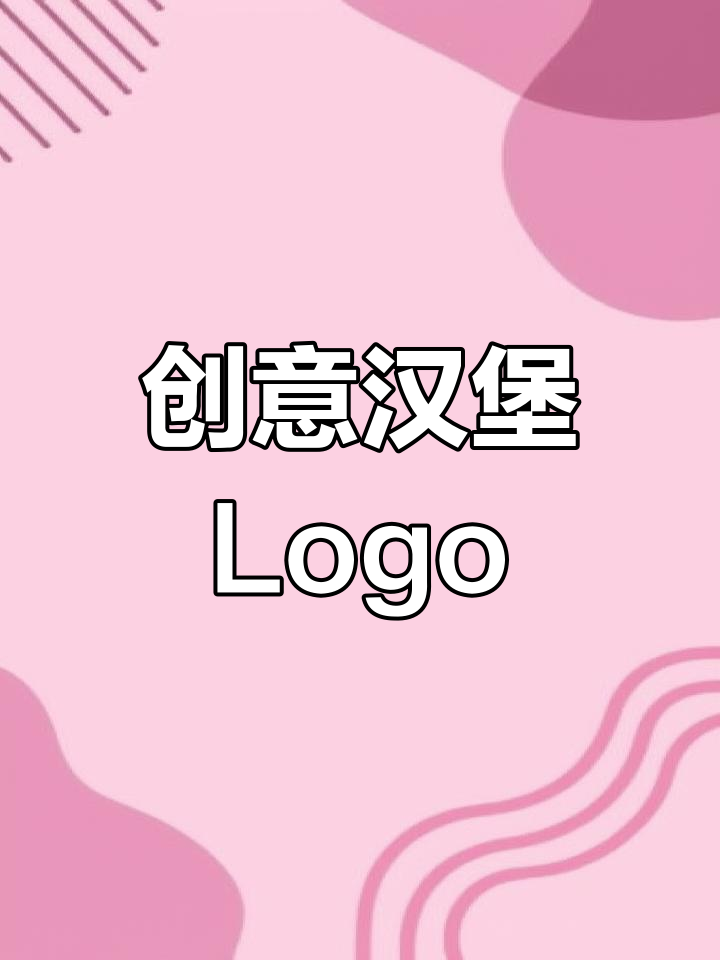 汉堡店独特Logo,既萌又创意,回头率超高!