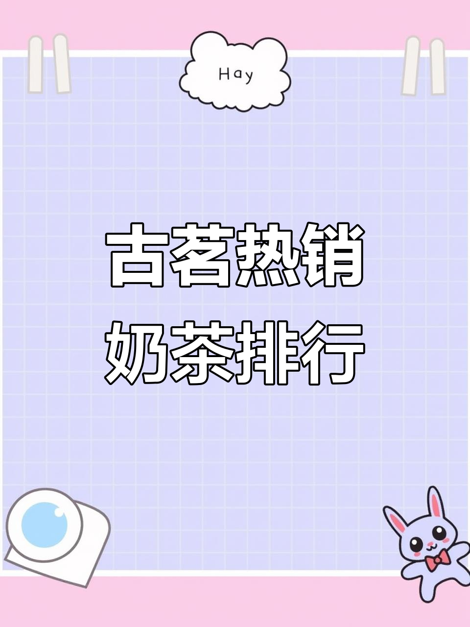 古茗奶茶最受欢迎口味大揭秘！
