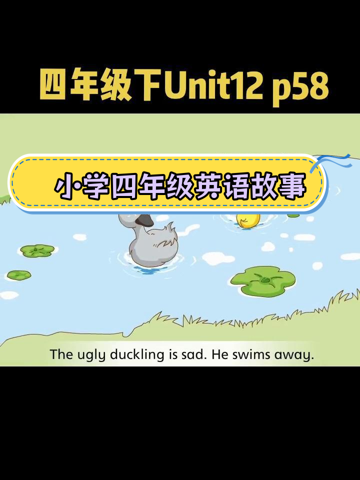 四年级英语课文动画:丑小鸭的故事