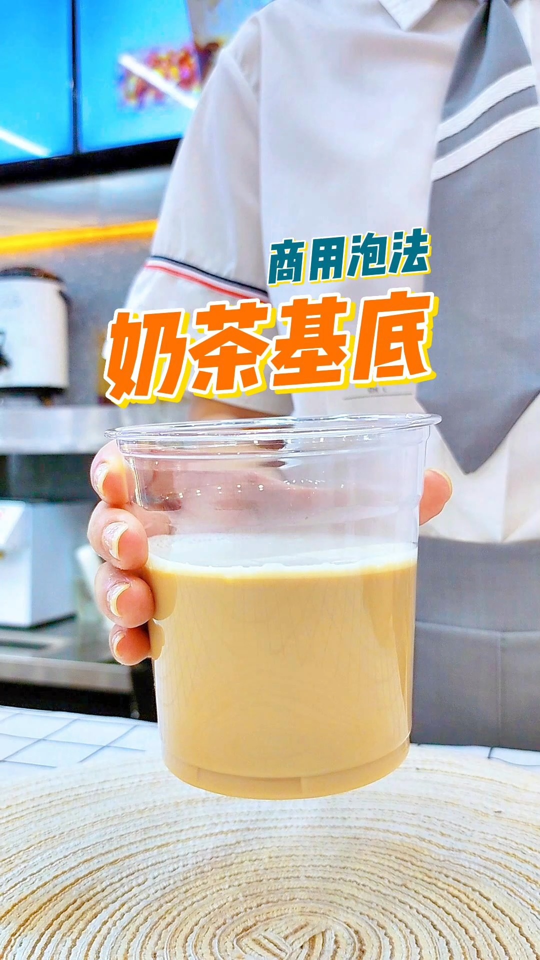 你知道奶茶店的奶茶基底是怎么做出来的吗?