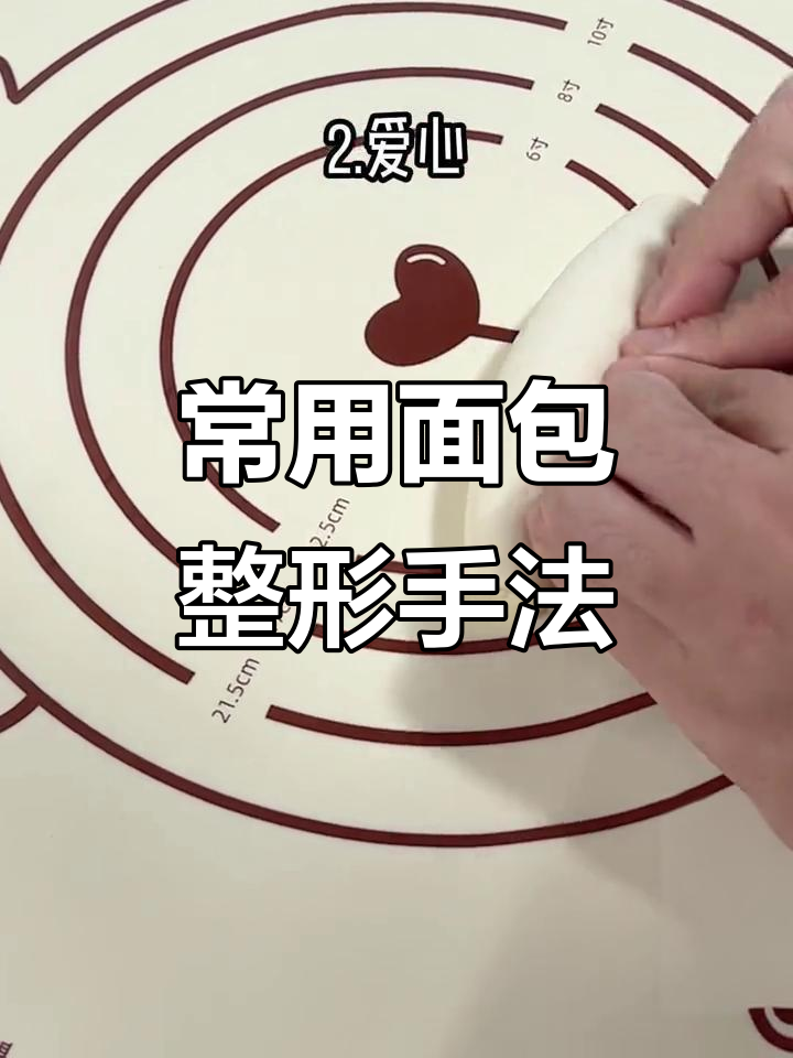4种常见面包整形技巧,轻松打造完美造型