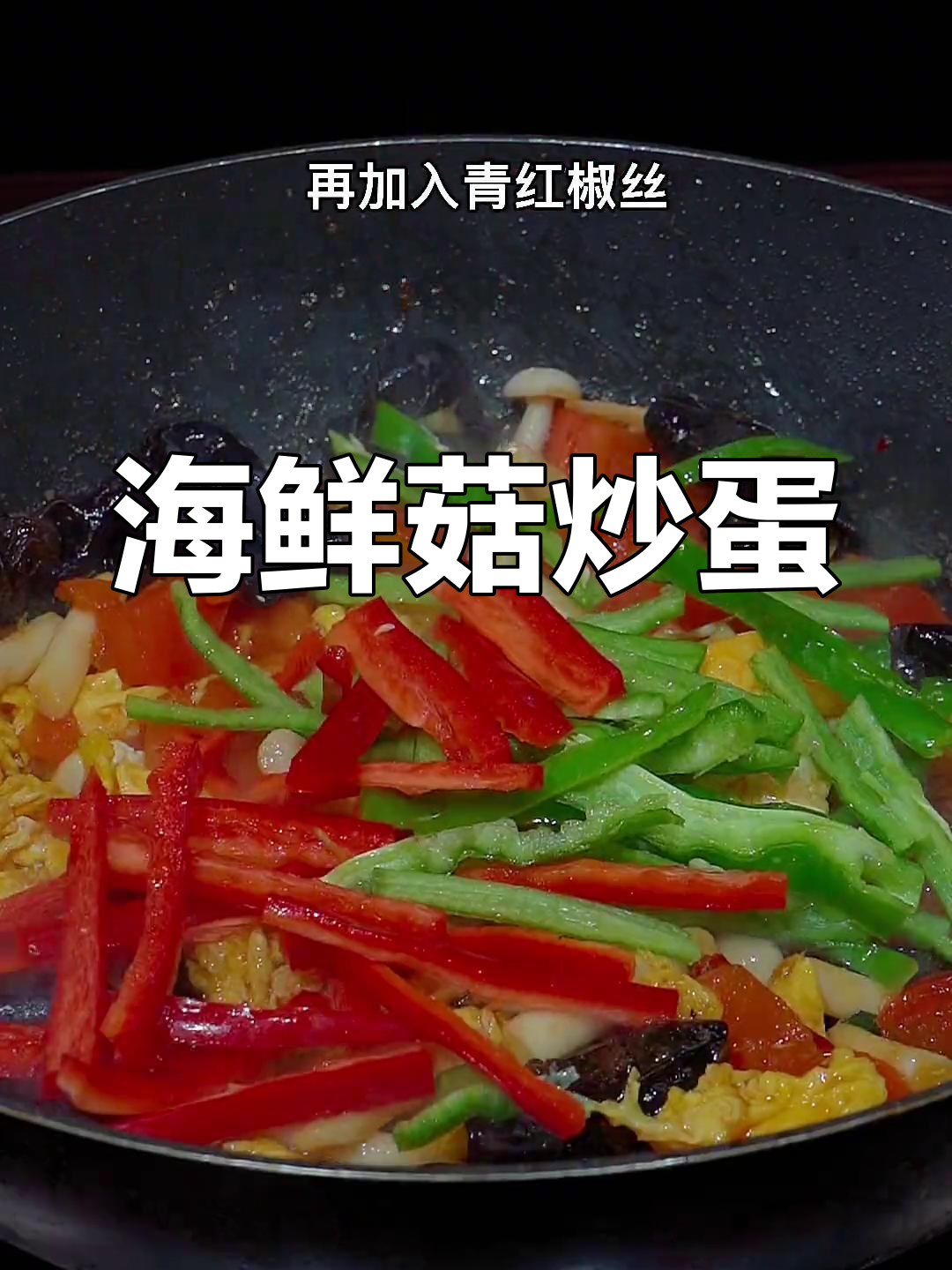 海鲜菇炒鸡蛋,三碗饭不够吃