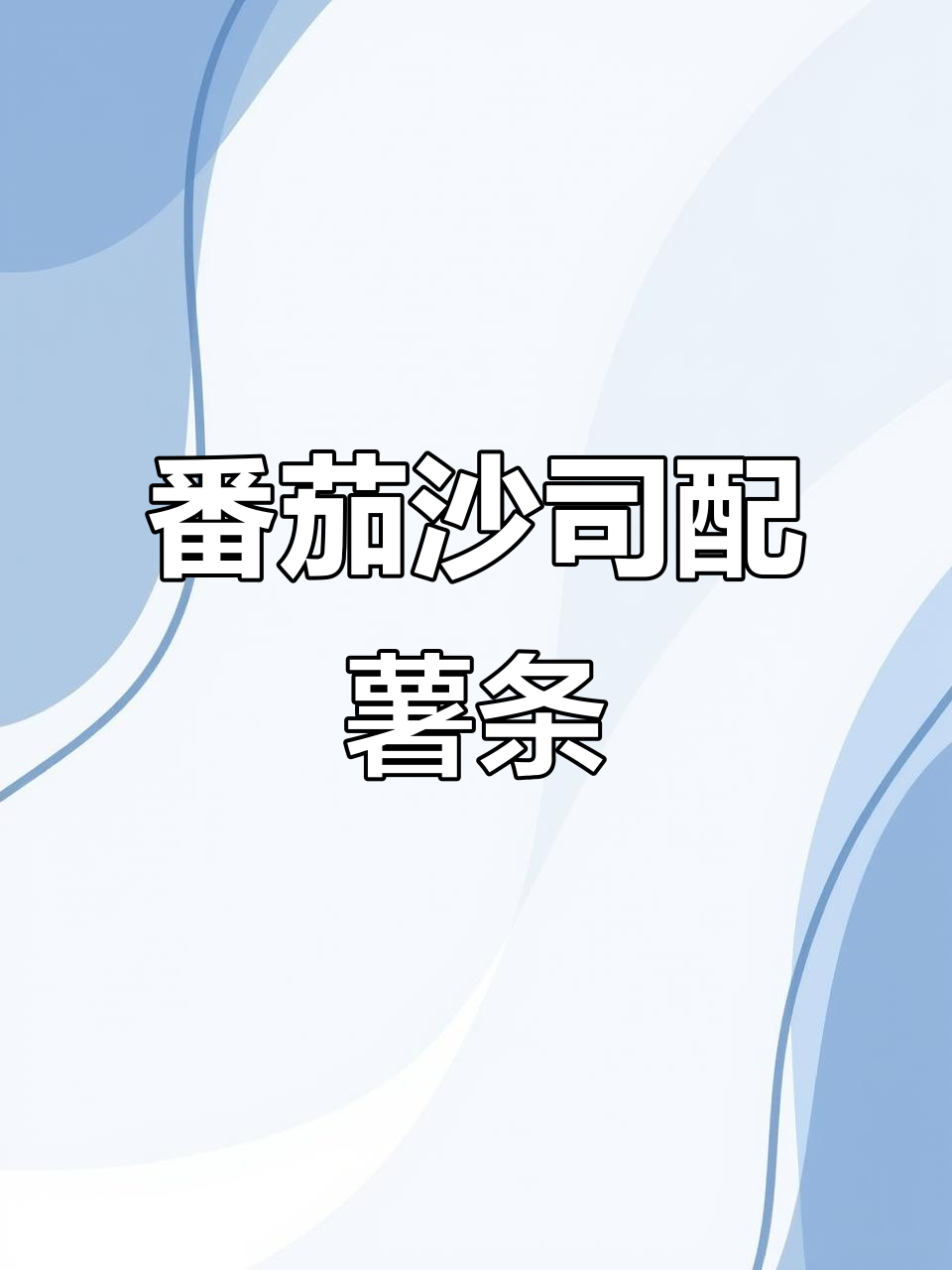 番茄沙司让薯条和炸鸡块更美味,酸甜口感停不下来