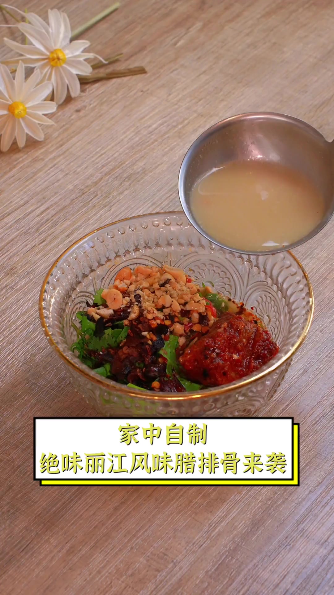 家中自制,绝味丽江风味腊排骨来袭