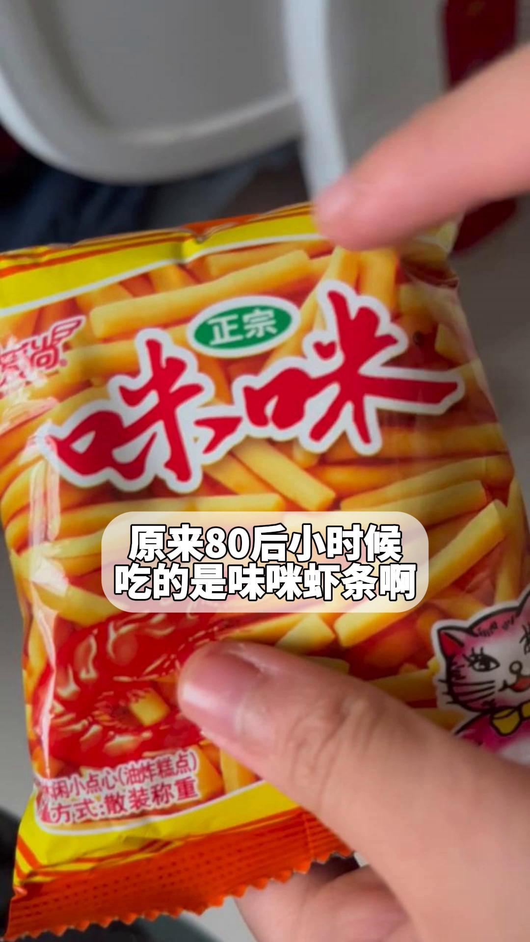 原来80后小时候吃的是味咪虾条啊!