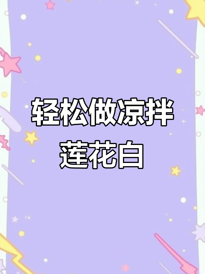 凉拌莲花白,简单又美味!