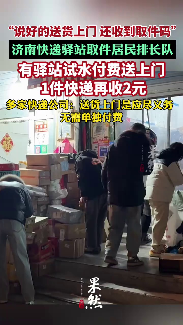 （原创）“说好的送货上门还得加钱”，济南有驿站试水付费送上门，一件快递再收两元