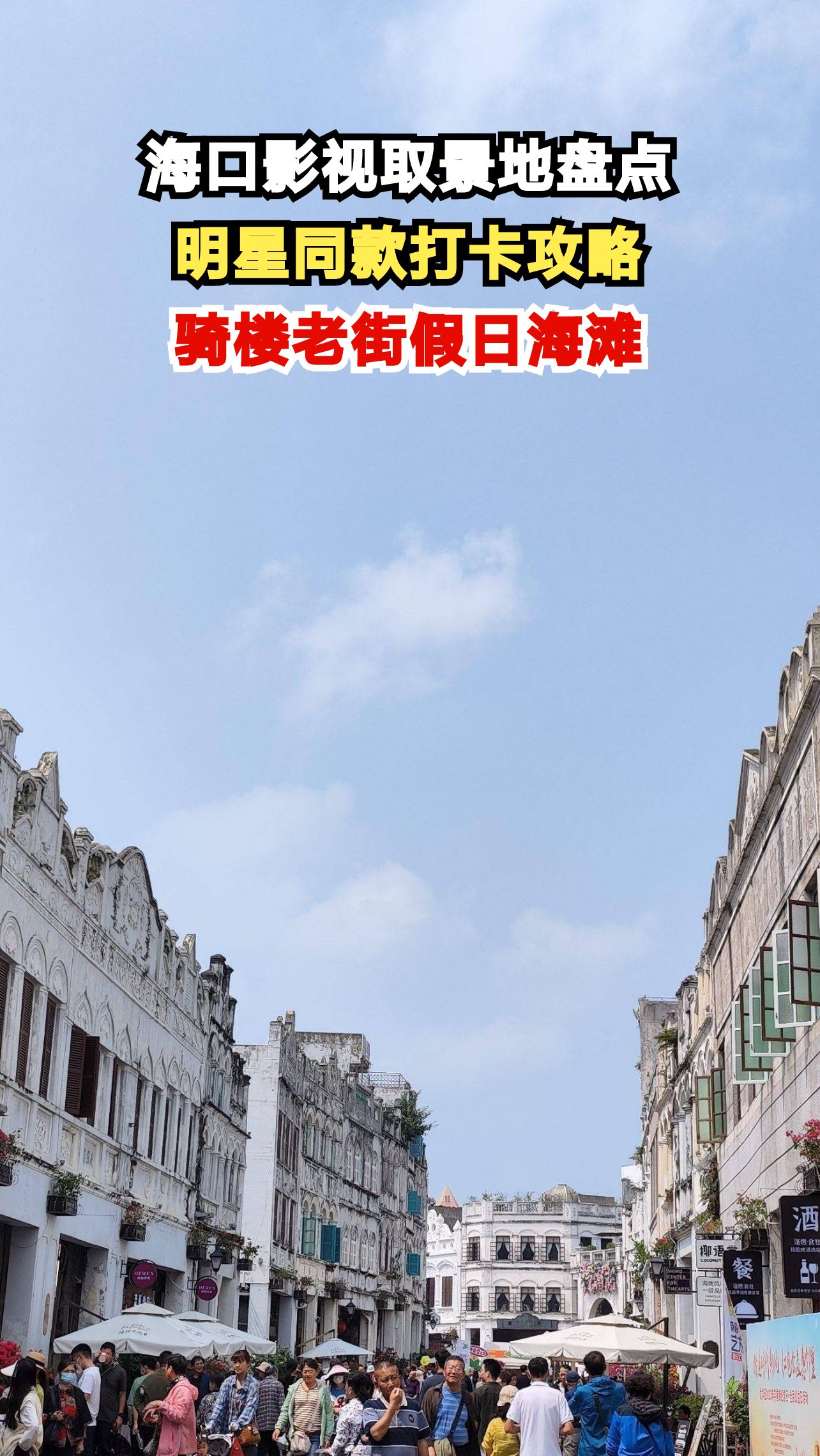 《芳华》《孤注一掷》竟都在这拍！揭秘海口8大影视取景地，你认出几个？