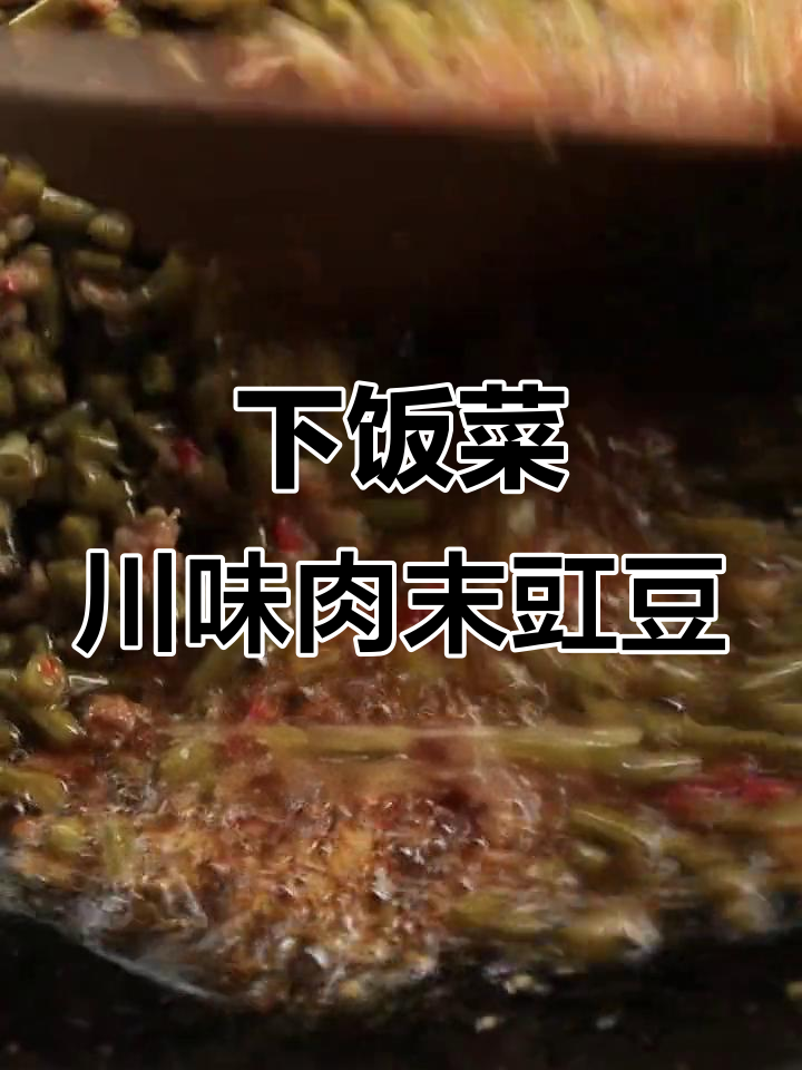 四川肉末豇豆，酸辣下饭神器！