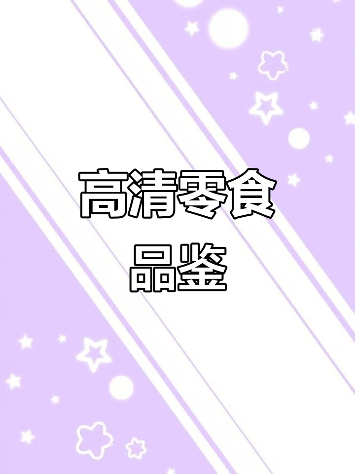 乐事薯片高清素材，轻松拍摄零食爆品！