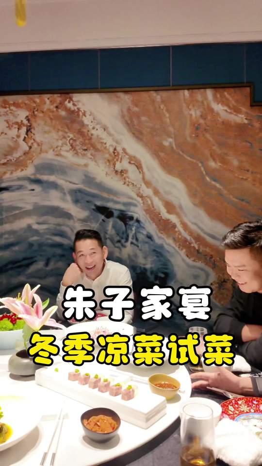朱子家宴冬季凉菜试菜，做应季高品质菜品