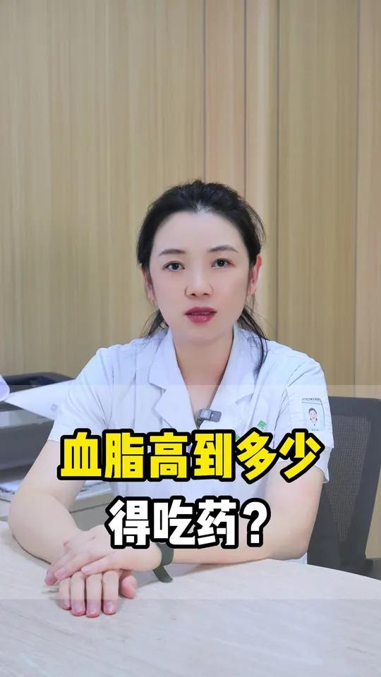 血脂高到多少得吃药?
