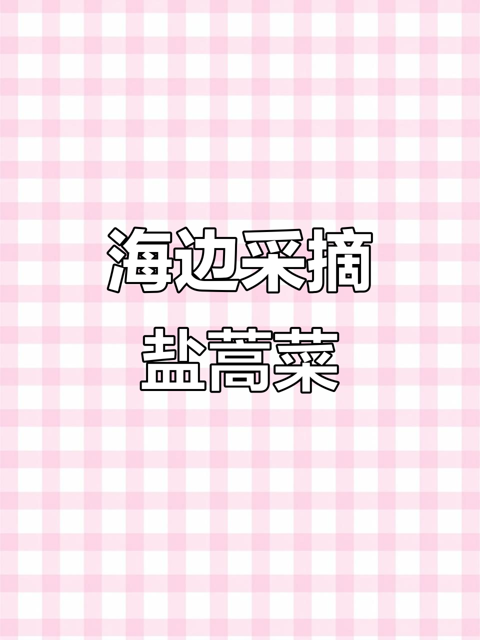 昨天海边采的盐蒿菜,今天中午尝鲜!