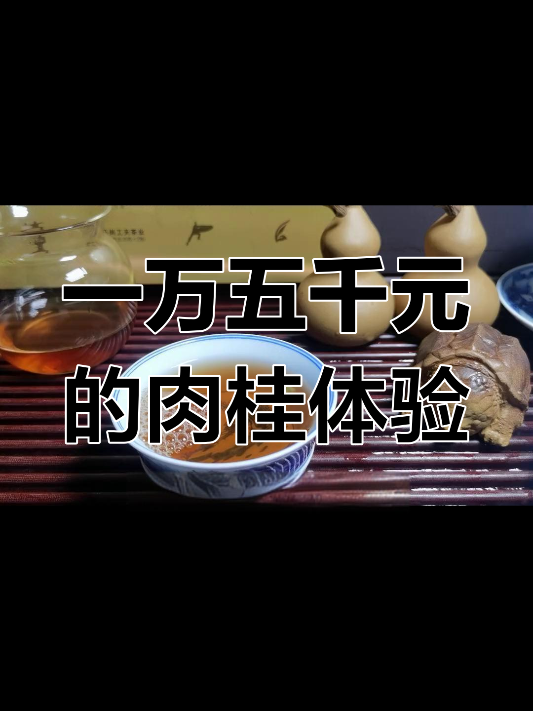 售价1.5万元的肉桂茶,口感如何?