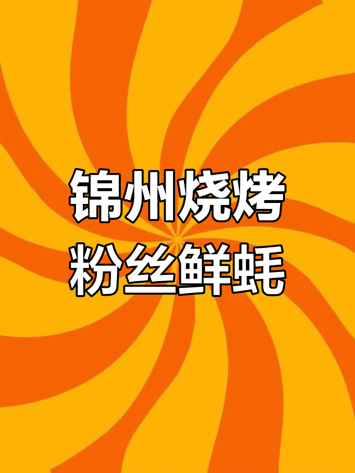 锦州烧烤经典菜品:粉丝鲜蚝煲,口感无敌!