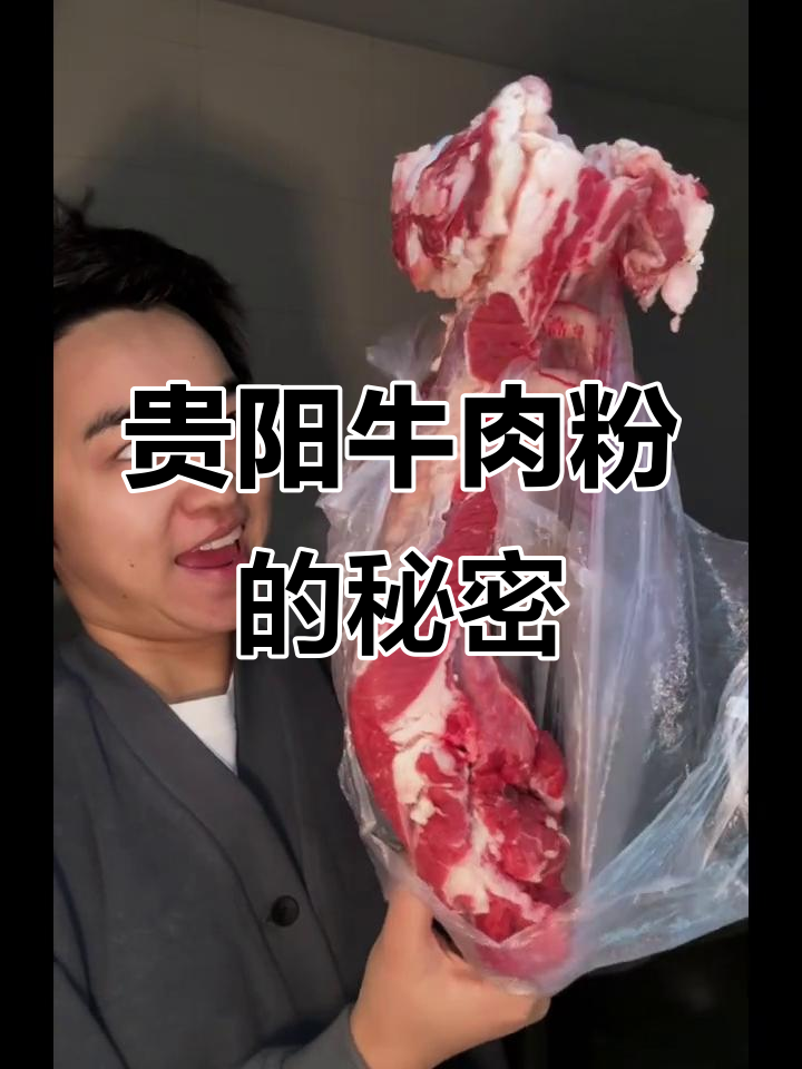 贵阳牛肉粉,独特风味传承,香料因地制宜,味道无法复制