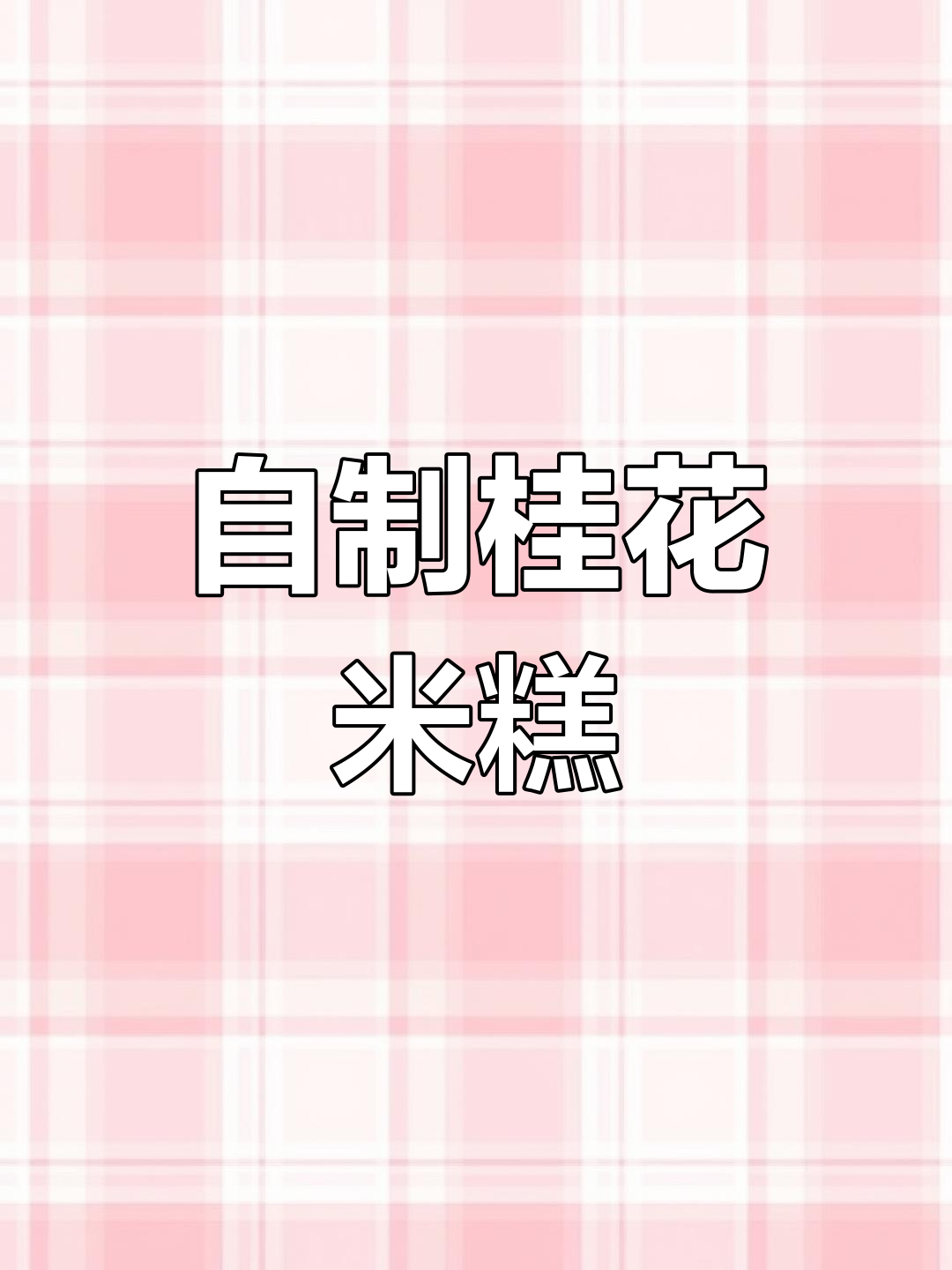 轻松自制桂花米糕,香甜软糯