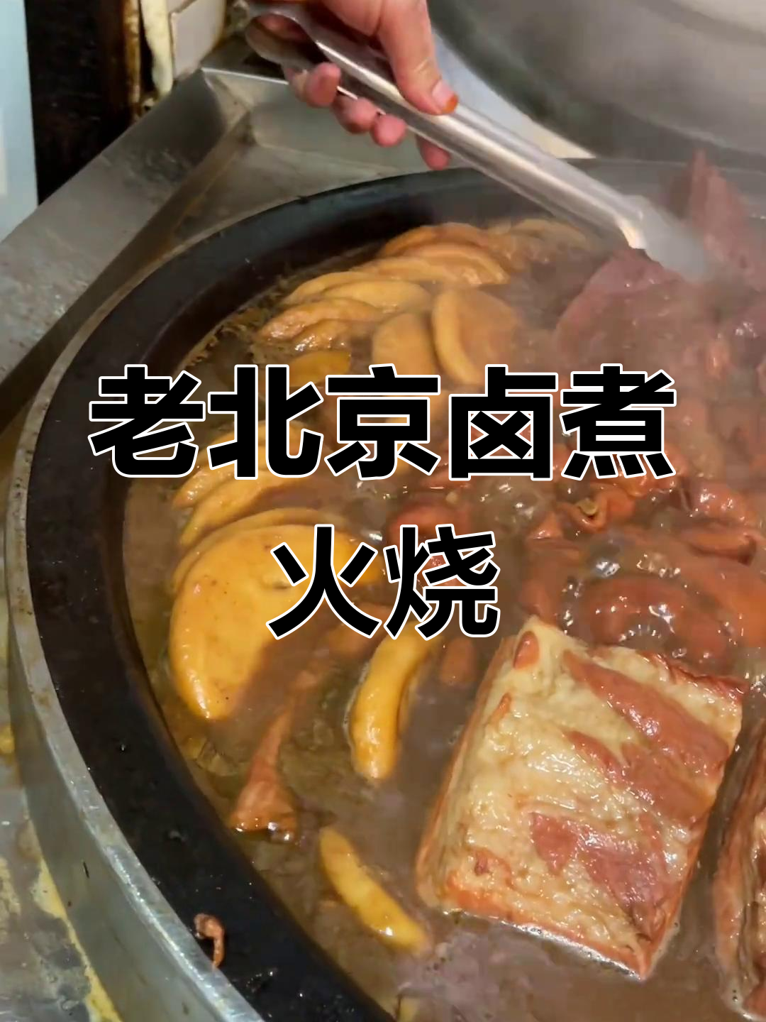 北京老味道:卤煮火烧的独特做法与美味传承
