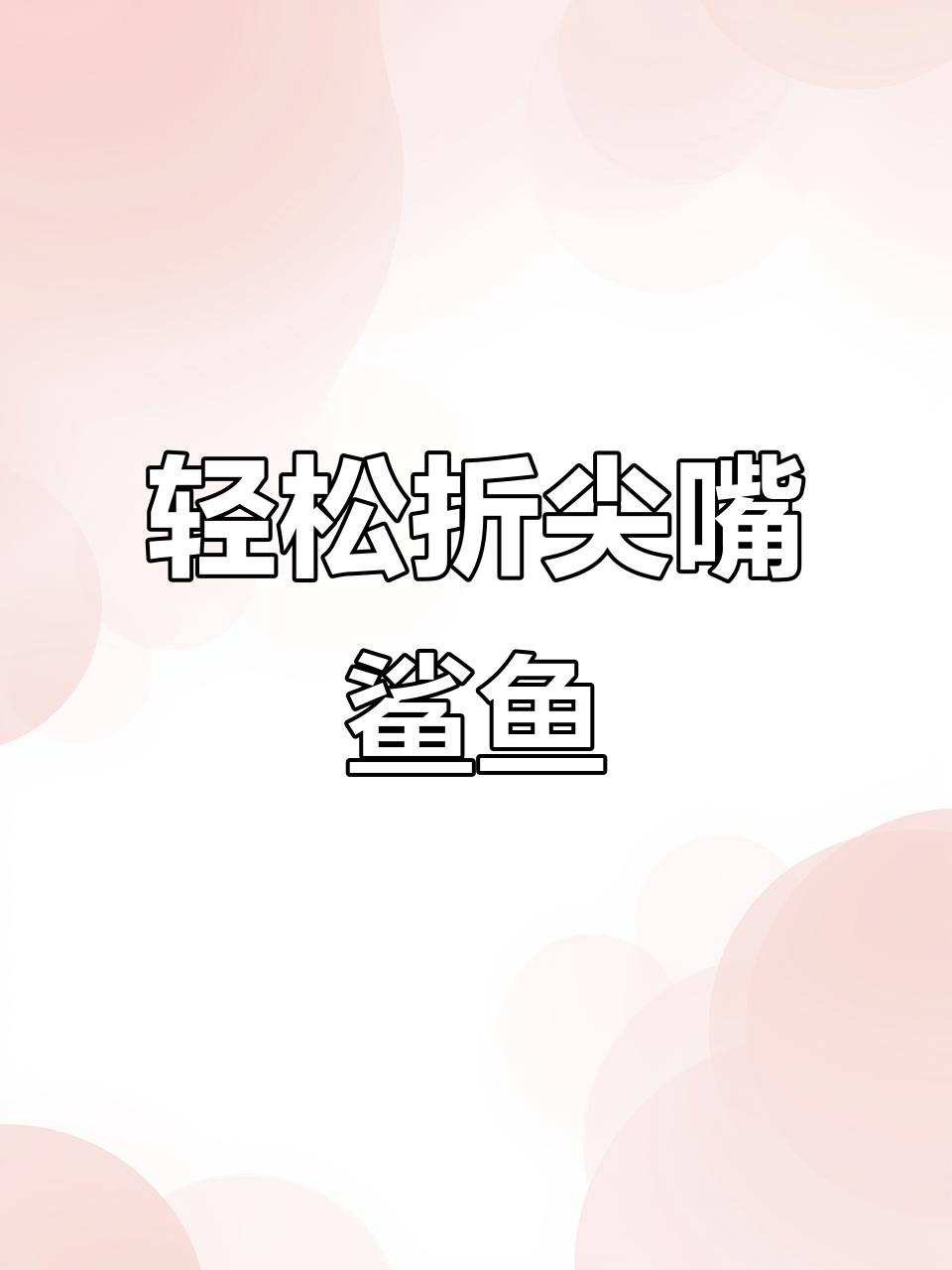 简单折纸做出尖嘴鲨鱼飞机，快教闺蜜一起飞