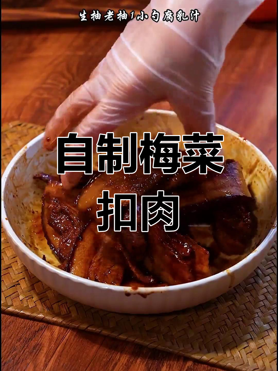 家庭版梅菜扣肉做法,简单又美味
