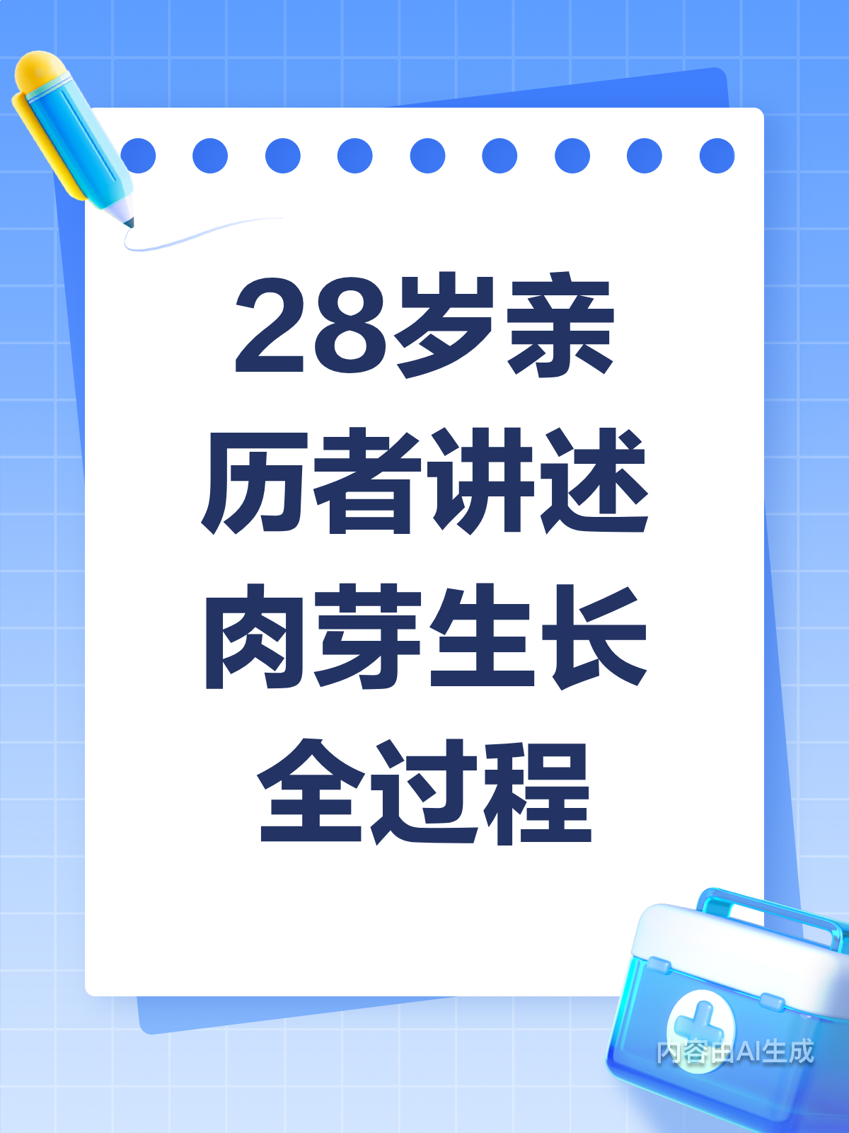 28岁亲历者揭秘:肉芽是怎么长出来的?