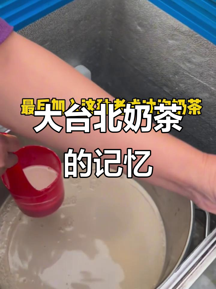 小学门口的“大台北”奶茶,还是记忆中的味道