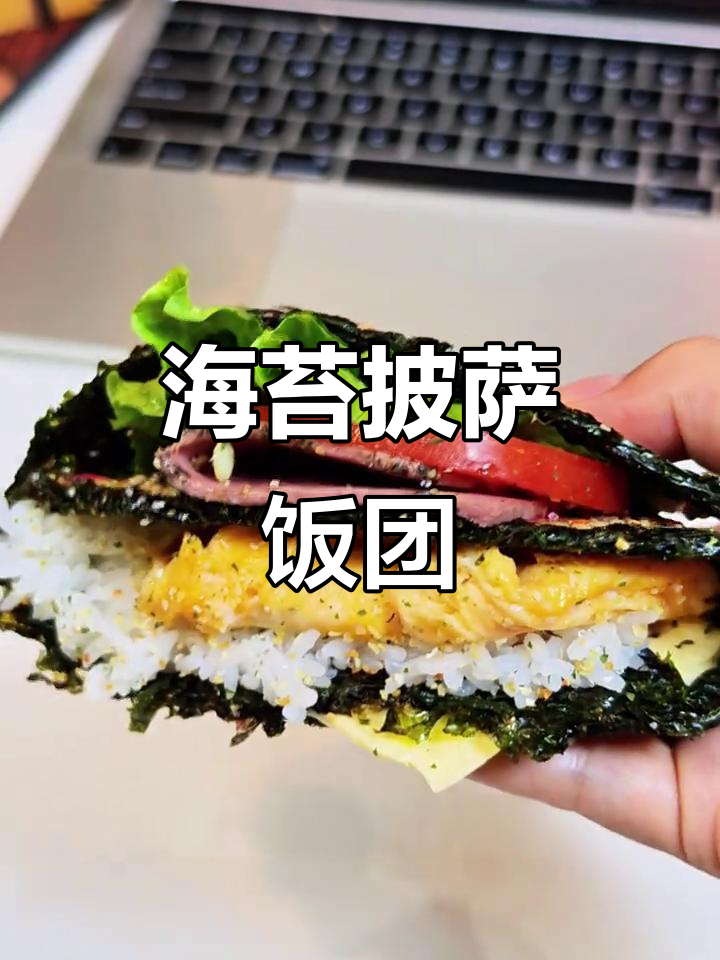 下班后快速做海苔披萨饭团,简单又美味!